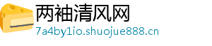 两袖清风网